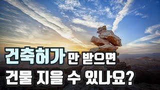 건축허가와 개발행위허가 / 건물 지을 때 건축허가보다 더 중요한 게 있다?