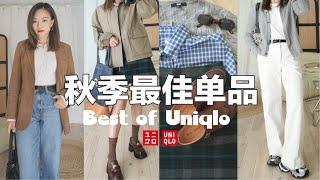 【优衣库Uniqlo秋季最佳单品】24下半年优秀单品合集超级显高显瘦的神裤合集‼️Barbour平替外套Raulph Lauren老钱风针织衫「Janeslookbook」