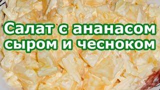 Салат "Каприз" с ананасом сыром и чесноком с майонезом. Вкусно, полезно, необычно!