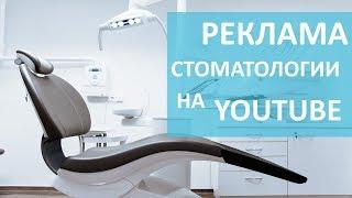 Реклама стоматологии.  Реклама стоматологической клиники. Видеофирма.