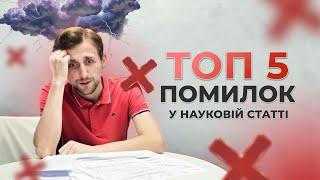 Топ 5 Помилок у Науковій Статті: Як підвищити шанси на публікацію