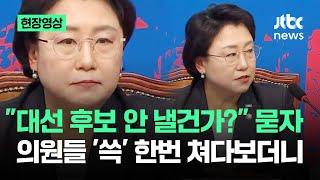 [현장영상] "대선 후보 안 낼건가?" 묻자…의원들 '쓱' 쳐다본 후 내뱉은 말이 / JTBC News