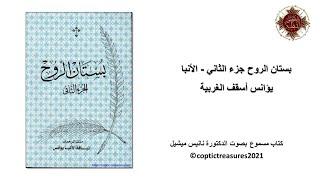 08-بستان الروح جـ2 -  التدريبات الروحية - الأنبا يؤانس أسقف الغربية