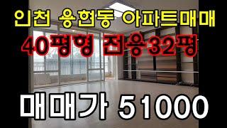 용현금호2단지아파트 매매, 용현동 아파트매매, 인천 아파트 매매