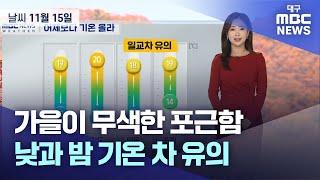 가을이 무색한 포근함⋯낮과 밤 기온 차 유의 (2024.11.15 날씨) | 대구MBC뉴스