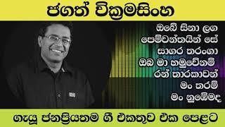 Jagath wikramasinghe songs collection||obe sina laga||Oba ma hamuwenam ||ran tharakawan||man tharam