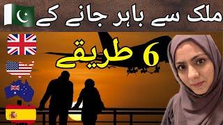 6 ways to move abroad- ملک سے باہر جانے کے 6 طریقے