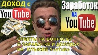 18+ ЗАРАБОТОК НА ЮТУБ YouTube ДОХОД и РАБОТА на ЮТЬЮБ ОТВЕТЫ НА ВОПРОСЫ ПО ЗАРАБОТКУ в ЮТУБЕ