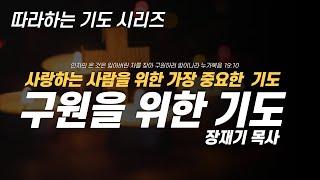 (따라하는기도시리즈) 039 영혼 구원을 위한 기도 / 장재기 목사 Eng Sub