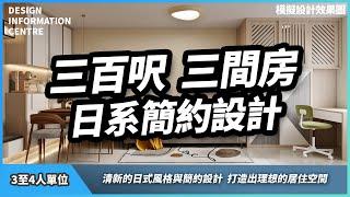 【公屋/居屋 3-4人單位設計案例參考】3D 模擬設計｜3人單位設計｜室內設計｜公屋裝修｜居屋設計｜訂造傢俬｜啟鑽苑/驥華苑/昭明苑/清濤苑/安秀苑/冠山苑｜靈活分期計畫｜DIC 設計情報中心