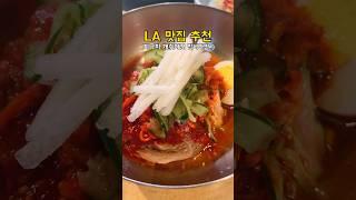 미국 LA 맛집 추천 리스트⭐️(지극히 개취입니다만..) #미국여행 #LA여행 #엘에이맛집 #미국주부