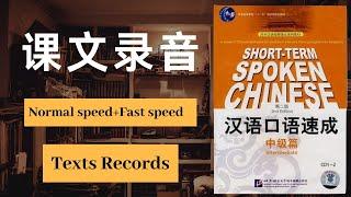 汉语口语速成中级篇课文录音常速+快速Short-term Spoken Chinese Intermediate texts records normal speed+fast speed