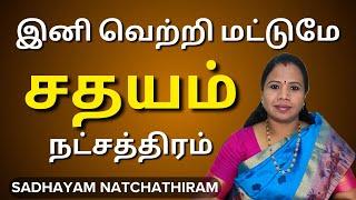 சதயம் நட்சத்திரம் 2024 | Sathayam Natchathiram In Tamil #சதயம் #Sadhayam