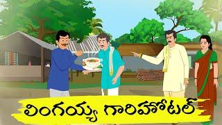 Telugu Stories | లింగయ్య గారి హోటల్‌ కథ | Telugu Village Stories 4K | Raghu Ramayya Stories