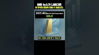 바라크 골드(Barrick Gold Corporation)(GOLD)는 주요 금 채굴 회사로, 금 가격 상#초보투자자 #재테크 #주식공부  #미국주식 #ETF #인기주식종목 #투자