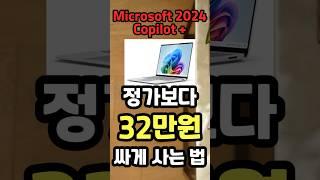 Microsoft 2024 Copilot + 무려 32만원 할인!! 최저가 노트북 가정용 대학생 노트북 구매 가이드 역대급 할인정보 게이밍 노트북