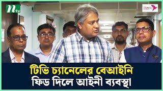 টিভি চ্যানেলের বেআইনি ফিড দিলে আইনী ব্যবস্থা : তথ্য প্রতিমন্ত্রী | Mohammad A Arafat | NTV News