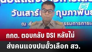 กกต. ตอบกลับ DSI หลังไม่ส่งคนแจงปมฮั้วเลือก สว. | เที่ยงทันข่าว | 5 มี.ค. 68