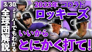 【3/30】2023年ロッキーズ解説！ミーハーでもわかるようにメジャー全球団解説！