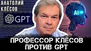 Профессор Клёсов против GPT | Анатолий Клёсов