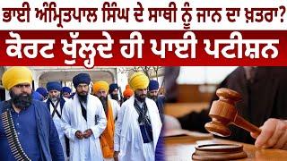 ਭਾਈ Amritpal ਸਿੰਘ ਦੇ ਸਾਥੀ ਨੂੰ ਜਾਨ ਦਾ ਖ਼ਤਰਾ? Court ਖੁੱਲ੍ਹਦੇ ਹੀ ਪਾਈ Petition | D5 Channel Punjabi