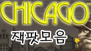 강원랜드 시카고 슬롯머신 잭팟모음 / Casino Chicago Slot Machine Jackpot collection