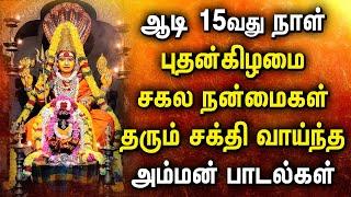 AADI 15th DAY POPULAR AMMAN DEVOTIONAL SONGS |  Mariamman Padalgal | Amman Tamil Devotional Songs