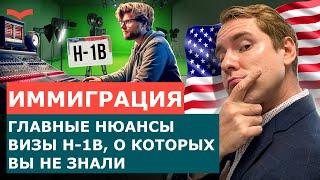 РАБОЧАЯ ВИЗА H-1B: ТОНКОСТИ И АЛЬТЕРНАТИВНЫЕ ВИЗЫ, КОТОРЫЕ ВЫ МОЖЕТЕ ПОЛУЧИТЬ