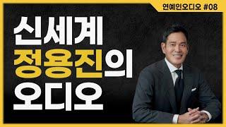 JBL 파라곤•젠하이저 오르페우스 애장가! 신세계 정용진의 오디오 이야기합니다.