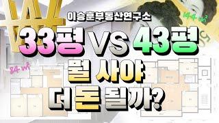 33평 vs 43평 .. 뭘 사야 더 돈 될까?? - 이승훈부동산연구소