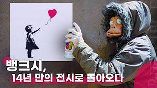 뱅크시가 14년만에야 공식 전시회를 연 이유 | Banksy CUT&RUN