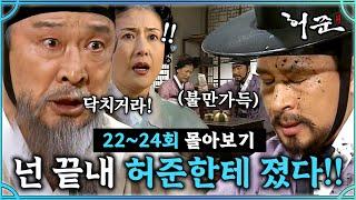 [#허준] 22-24회 | 내의원에 붙은 도지를 내쫒는 유의태의 이유는?#TheLegendary Doctor Hur JunMBC000201방송