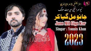 Jano Mil Giya Kar | جانو مل گیا کر | Younis Khan | (Official Music Video) ND Studio