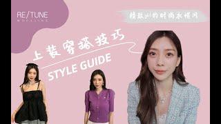 穿搭教程 | 精致girl的时尚衣帽间 - 修饰身材技巧篇(上身) | STYLE GUIDE: DRESS FOR YOUR BODY SHAPE | by Crystal