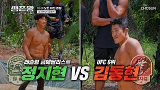 본게임도 전에 성사된 빅 매치 레슬링 금메달  UFC 6위 TV CHOSUN 241021 방송 | [생존왕 – 3회]  | TV조선