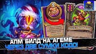 АПМ БИЛД на АГЕМЕ через ДВЕ СУМКИ КОДО! / Guddumpog Guddummit Hearthstone