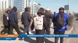 Жители Жанаозена устроили митинг в столице