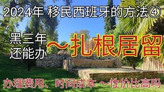 #西班牙黑三年办理扎根居留 #2024年 #移民西班牙性价比最高的项目 #为何办理扎根居留人数急剧下降 #移民西班牙 #扎根居留 #西班牙 #马德里 #西班牙非盈利移民费用 #西班牙非盈落地服务费用