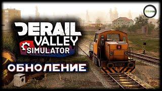 DERAIL VALLEY SIMULATOR - ОБНОВЛЕНИЕ. НОВАЯ КАРЬЕРА. #1