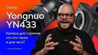 Новая Yongnuo YN433 для онлайн-трансляций — кому нужна? Обзор от Фотосклад.ру