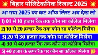 इतना रैंक होना चाहिए | bihar polytechnic me kitna rank hona chahiye 2025 | polytechnic result 2025