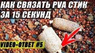 Секреты карпфишинга. Как связать ПВА стик за 15 секунд.