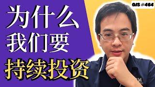 为什么我们要持续投资 | MCM | GIS-464