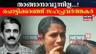 "താങ്ങാനാവുന്നില്ല...!"; പൊട്ടിക്കരഞ്ഞ് സഹപ്രവർത്തകർ | ADM Naveen Babu Funeral | PP Divya