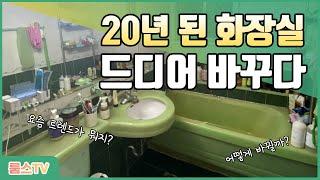 20년 된 화장실 드디어 바꾸다 / 욕실리모델링 / 아파트화장실/욕실 철거/욕실타일/UBR 타일