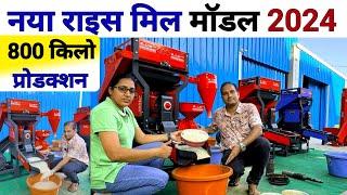 नई राइस मील 800 Kg /घंटा  New Mini Rice Mill 2024 | dhan se chawal nikalne ki machine | ricemill