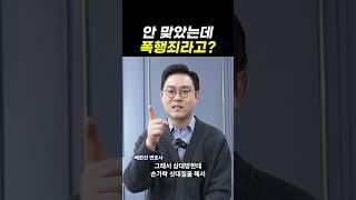 안 맞았는데 폭행죄라고?｜검사출신변호사