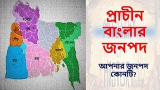 বাংলার প্রাচীন জনপদ  Janapad  History of Bangla