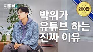 위라클이 유튜브를 시작한 진짜 이유는? (ft.상상인 문상훈) | WERACLE | 찌읽남2 EP.7-1 | 궤도 | 안될과학 | 이종원