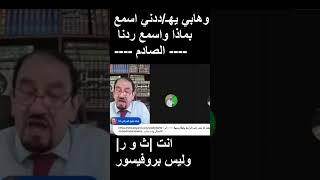 عقيل العراقي رد صادم لـ وهابي  (هـ/دده) | #مصر #الاردن #الكويت #العراق #النجف #البحرين #تيك_توك